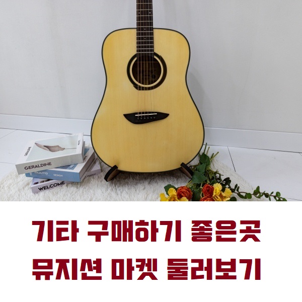 기타 칼림바 구매하기 좋은곳 뮤지션 마켓 둘러보기 기타 칼림바 구매하기 좋은곳 뮤지션 마켓 둘러보기