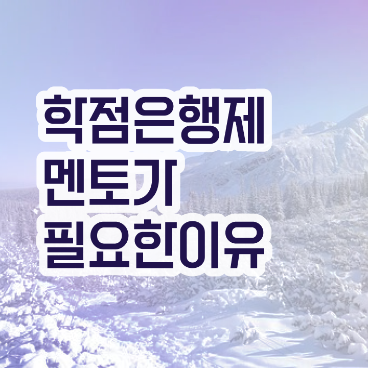  학점은행제학사 학위 , 학은제 플래너가 비용절감 시간 단축 비법 확인해보세요