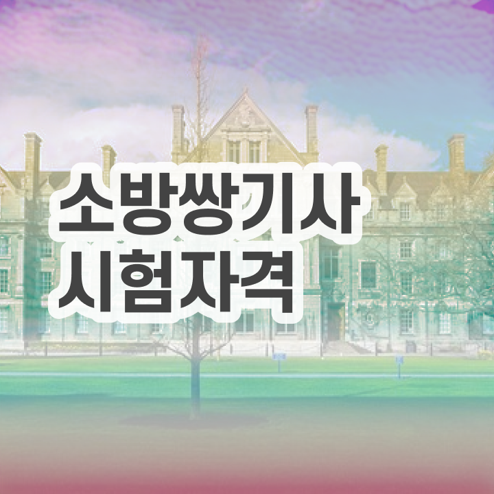  소방설비기사 자격증 소방설비기사 취득자격 독학으로 단기간에 완료한 팁