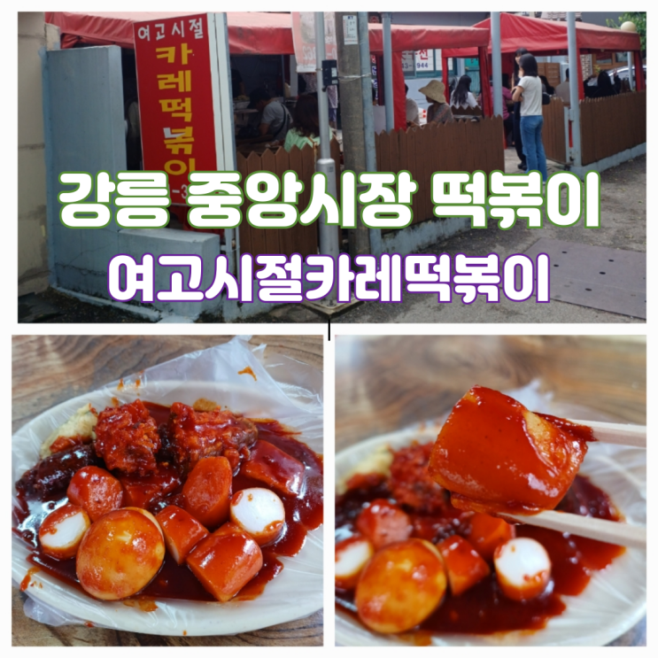 강원도 강릉 중앙시장 떡볶이 맛집 여고시절카레떡볶이 내돈내산 강원도 강릉 중앙시장 떡볶이 맛집 여고시절카레떡볶이 내돈내산