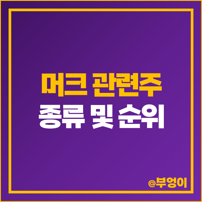 머크 치료제 관련주 지씨셀 주가 메드팩토 네오이뮨텍 주식 머크 치료제 관련주 지씨셀 주가 메드팩토 네오이뮨텍 주식