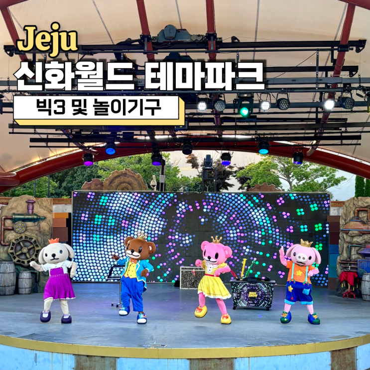  제주 신화월드테마파크, 빅3 이용후기(놀이기구 소개)