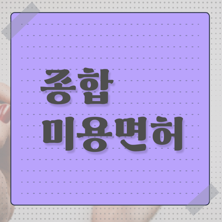  평가 없이도 , 독학으로 헤어미용자격증 간단하게 취득할 수 있었어요