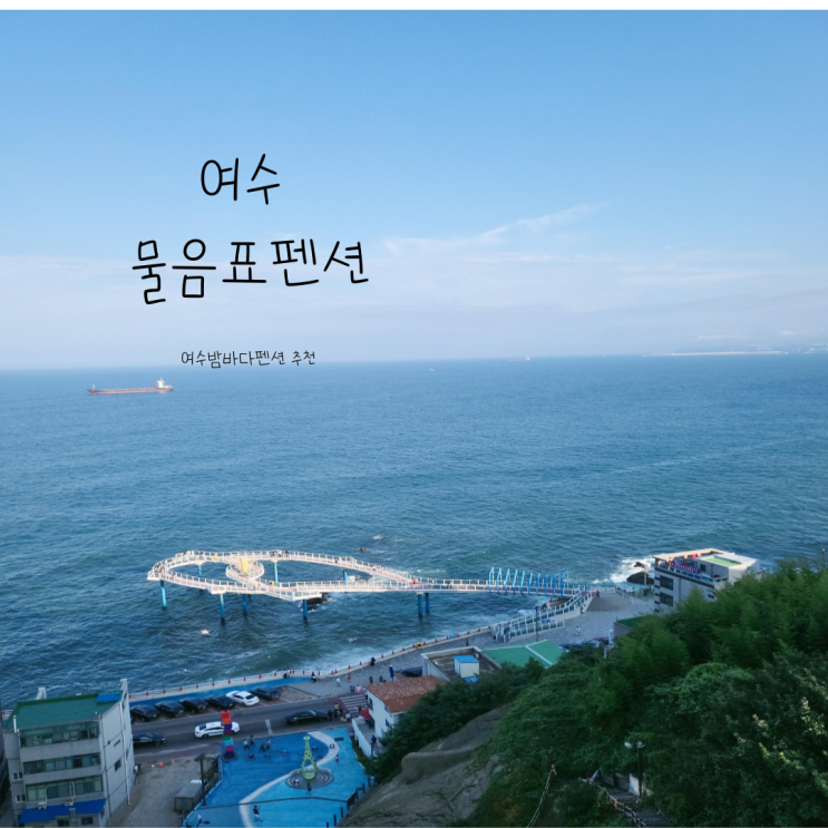  여수물음표펜션ㅣ여수펜션 단체펜션추천 여수수영장펜션