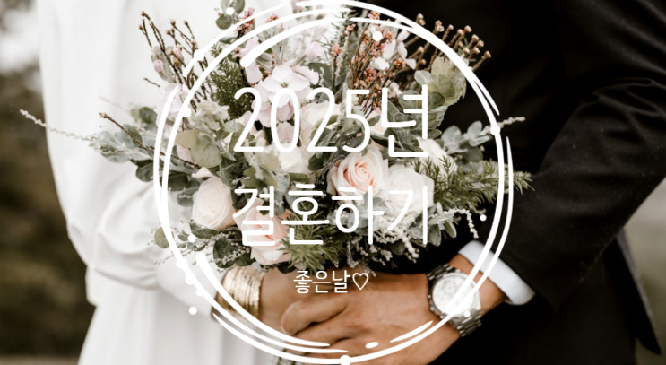  2025년 길일 결혼하기 좋은 날
