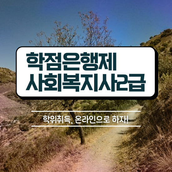  목포 사회복지사자격증과목 ? 사회복지사2급 직장인도 온라인으로 수월하게