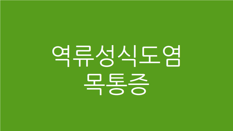  역류성식도염 목통증 목이물감을 해소하여 상쾌하게
