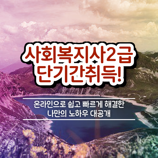  사회복지사실습방법 사회복지사 직장인도 학점은행제 활용하여 수월하게