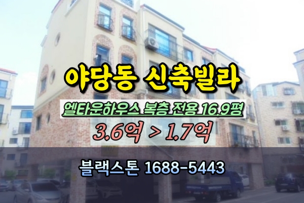  야당동 신축빌라 경매 엘타운하우스 복층 3룸 야당역