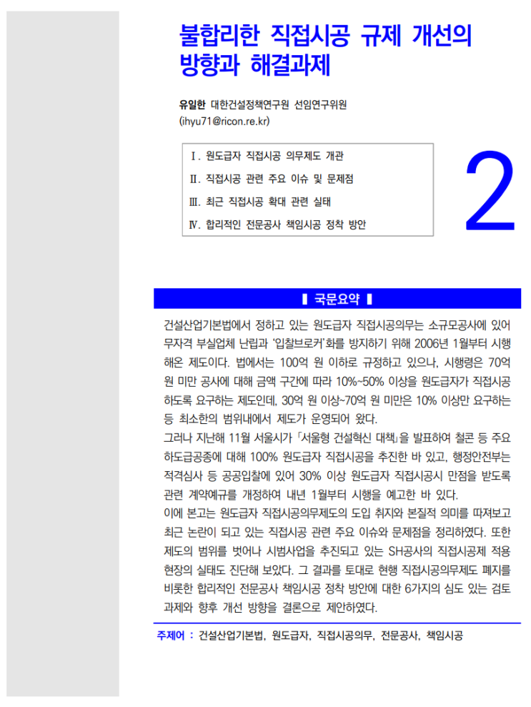  불합리한 직접시공 규제 개선의 방향