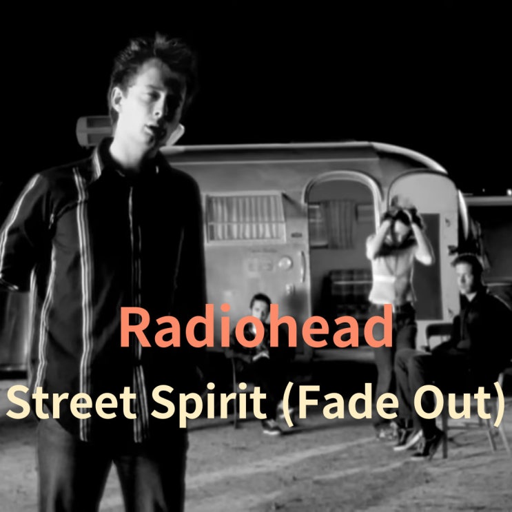  Radiohead : Street Spirit (Fade Out) 가사 해석