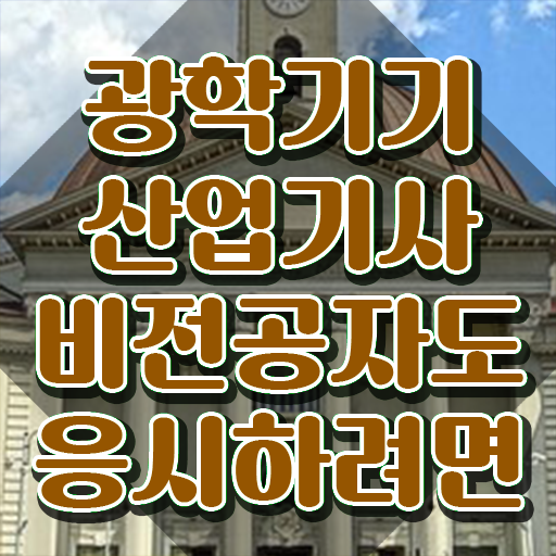  광학기기산업기사 응시자격 온라인 과정으로 15주 동안 끝낸 비법