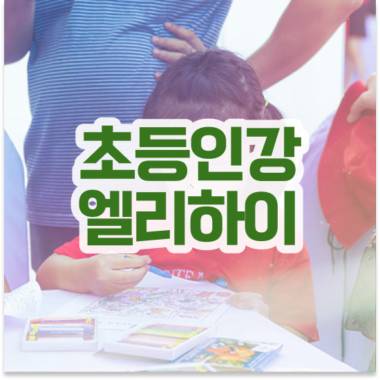  초등 2학년 엘리하이 패드 딱이에요
