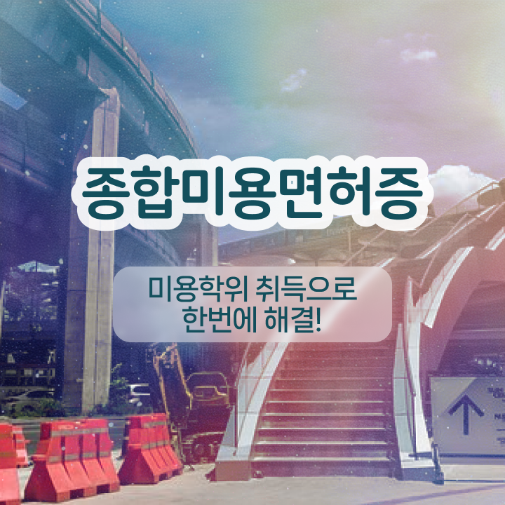  눈썹문신 레이저 , 반영구 창업 관심있다면? 반드시 취득해야 하는 면허증! 자세하게 알고싶다면