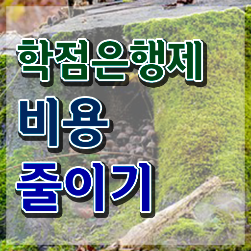  학점은행제 대학 , 확인하세요 기간 단축 비용절감 노하우 요약해봤어요