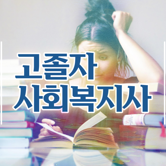  사회복지사학점은행 , 사회복지사 관련학위 없어도 학점은행제 활용하여 빠르게