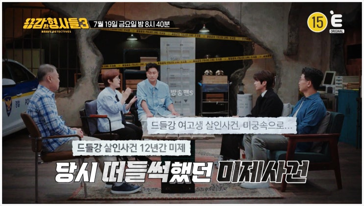  용감한형사들3 목공파 살인사건 남설민 김종욱 E채널 백골시신 DNA 실종자 조직폭력단체 강력팀 수사 오피스텔 고속도로 넷플릭스