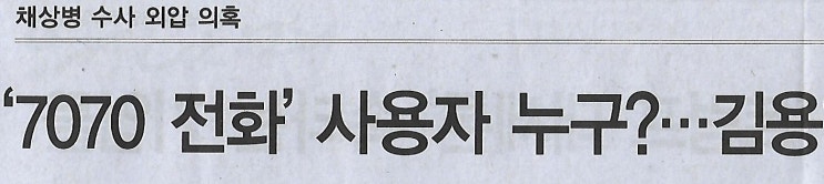…<b>김용현</b> 경호처장에 쏠리는 의혹/ ‘<b>VIP 격노</b>’ 뒤 발신... 