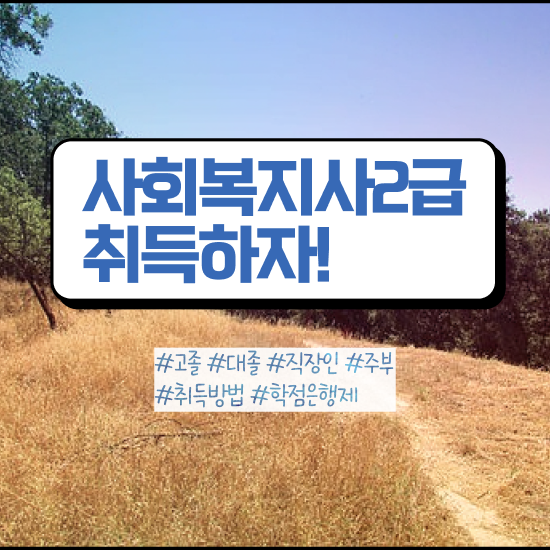  구리 사회복지사저렴 ~ 사회복지사2급 대학진학없이 학점은행제로 편하게