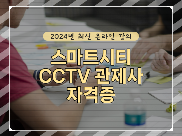  cctv 통합관제센터 , CCTV 관제사 자격증 온라인 과정으로 빠르게