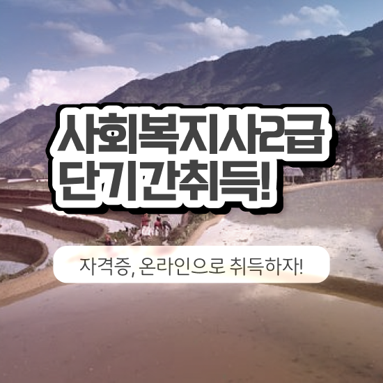  용인 50대 사회복지사 취업 사회복지사2급 관련학위 없어도 학점은행제로 빠르게