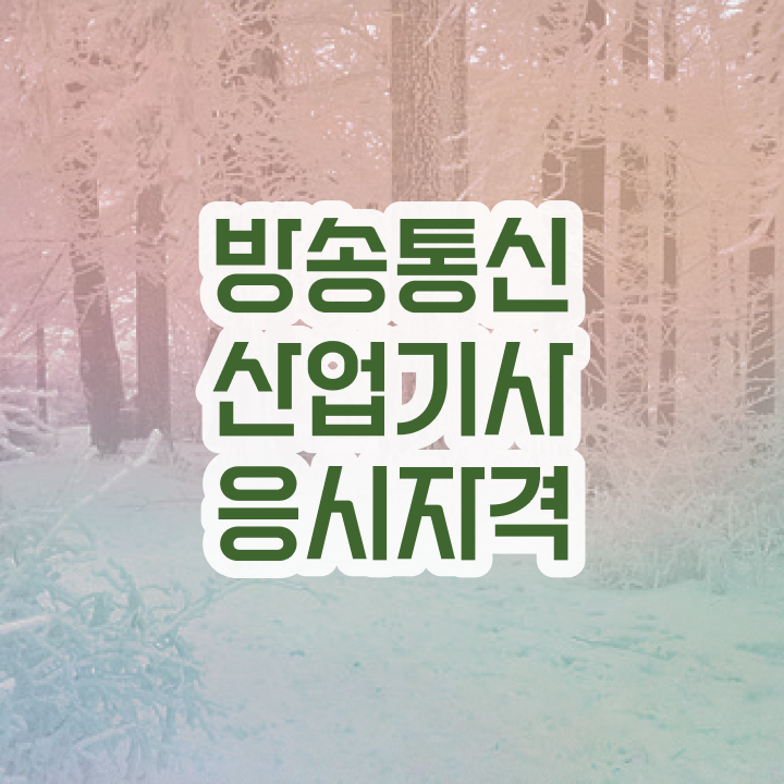  방송통신산업기사 시험자격 온라인 수업으로 1학기 만에 완료한 후기