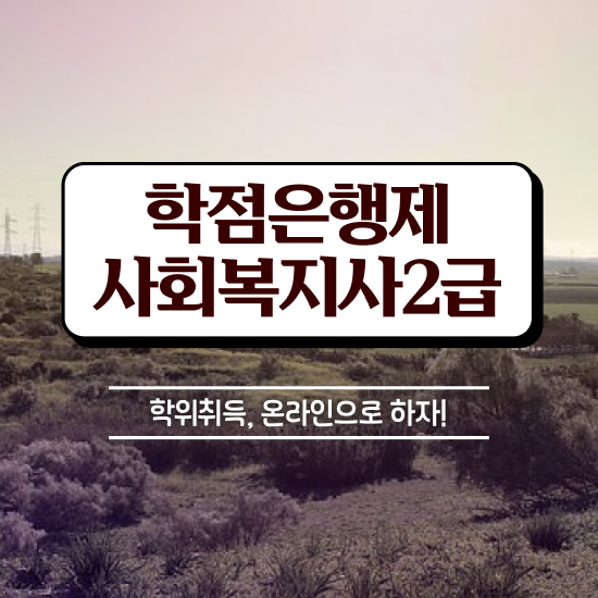  창원 사회복지자격증사본 사회복지사2급 직장인도 학은제로 빠르게