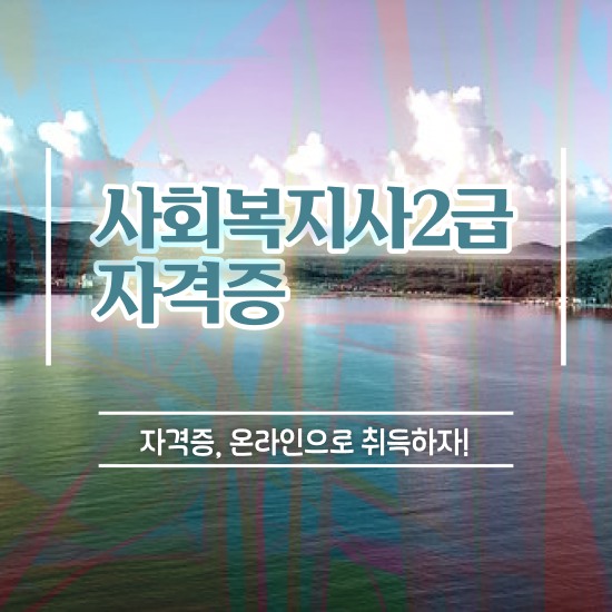  경남 사회복지학과대학교 ~ 사회복지사2급 대학진학없이 인강으로 빠르게
