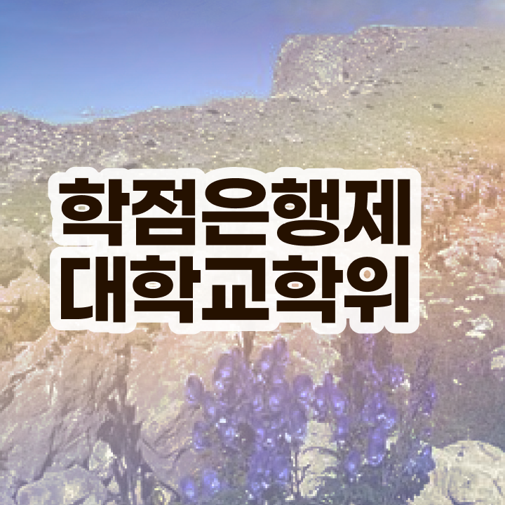  학점은행제 교육기관 관련학과 졸업장 없어도 걱정하지 말아요