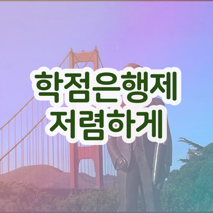  학점은행제 기간 , 활용해보세요. 기간 단축 비용절감 방법 소개합니다