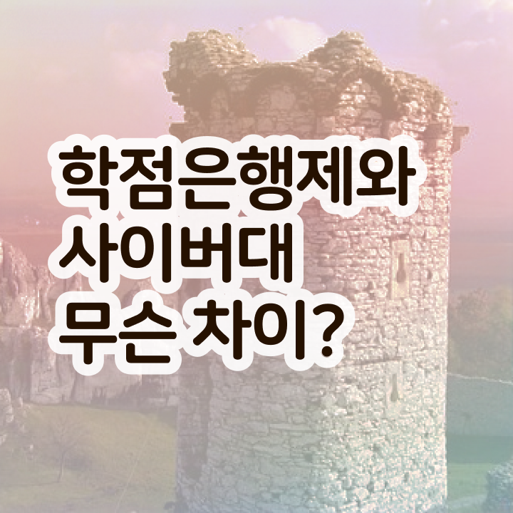  학점은행제 학점확인 온라인 교육원 통해서 쉽고 빠르게 준비한 방법