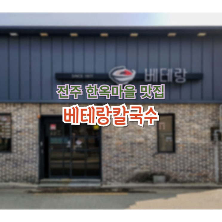  전주여행 한옥마을 맛집 베테랑칼국수
