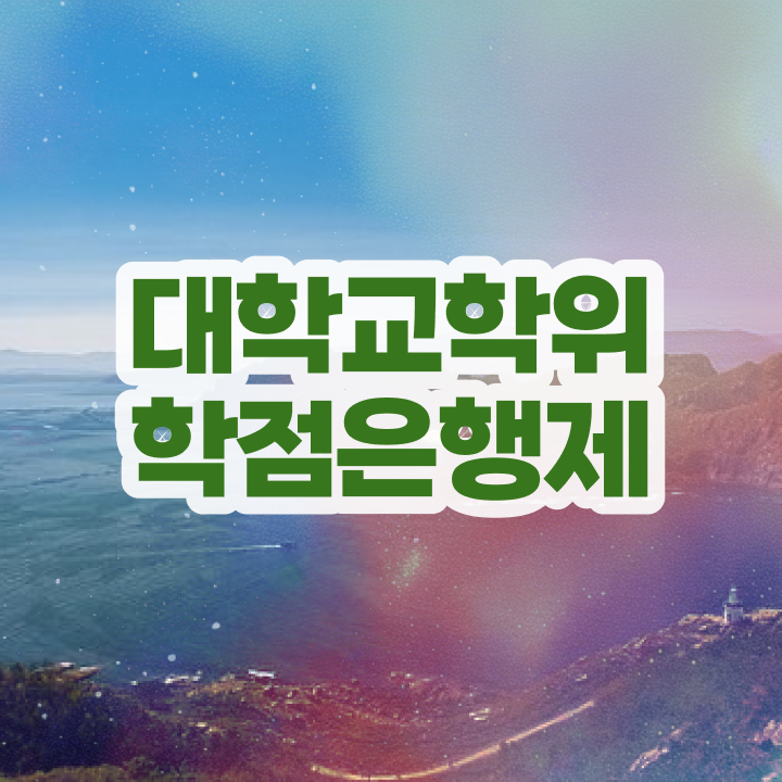  학점은행제 등록 , 학점은행제 학위취득 무조건 알아보세요 . 비용절감 기간 단축 노하우 요점정리 했어요