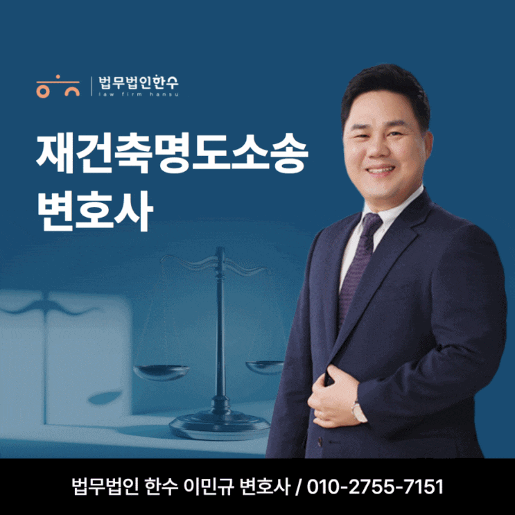  재건축명도소송 잘아는 이민규변호사