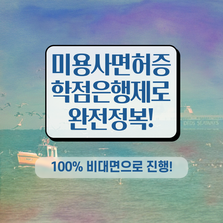  헤어미용자격증 비용 과정 없이 , 고졸 학력으로 헤어미용자격증 갖추게된 후기