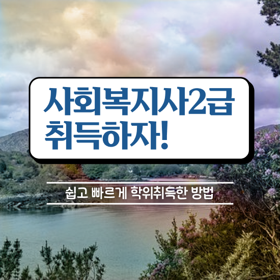  인천 사회복지사과정 , 사회복지사2급 중년 직장인도 인강으로 간편하게