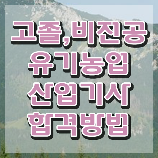  유기농업산업기사 필기 합격기준 유기농업산업기사 시험응시조건 온라인 수업으로 간단하게 성공한 비법
