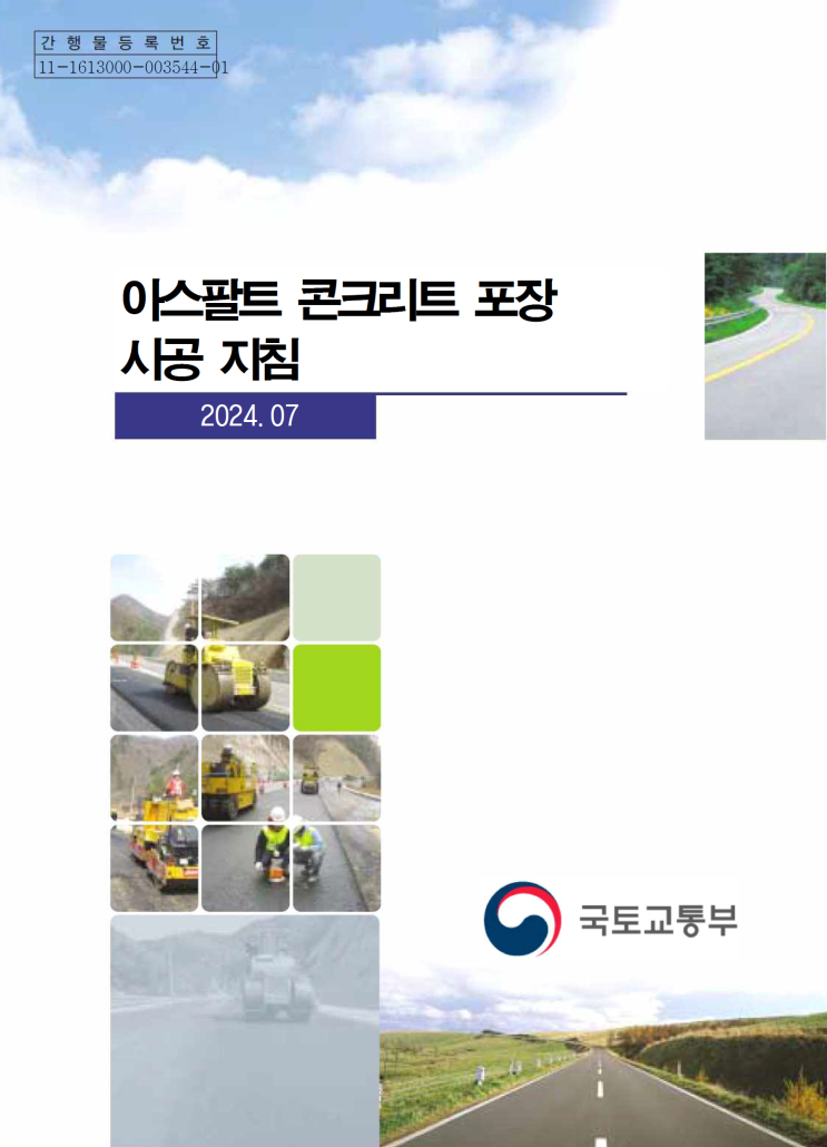  아스팔트 콘크리트 포장 시공지침 개정(2024. 07)