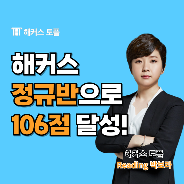  해커스 강남 토플학원 가격 및 첫토플 106점 달성 후기