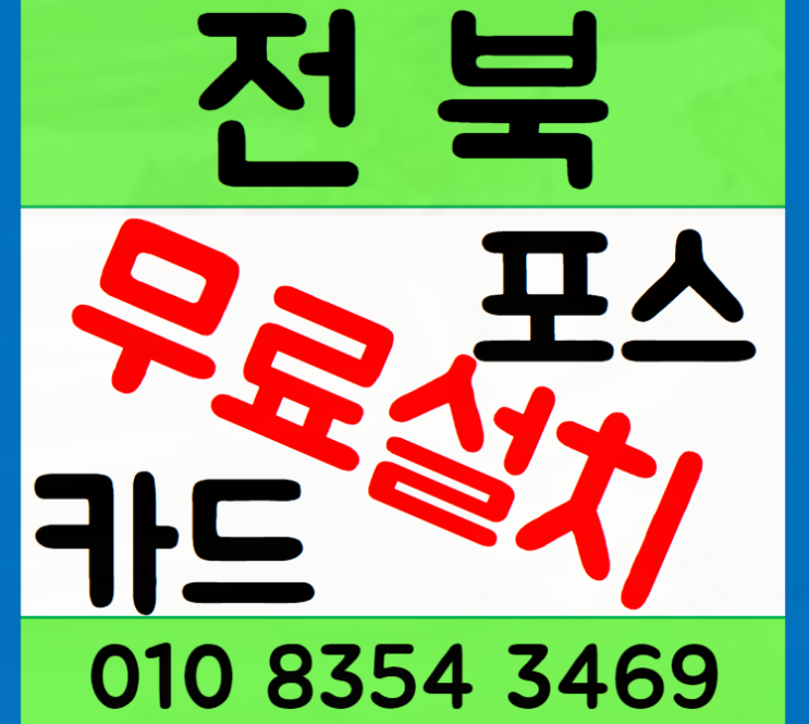  정읍 포스기 부안 카드단말기 설치 상품 선택했어요