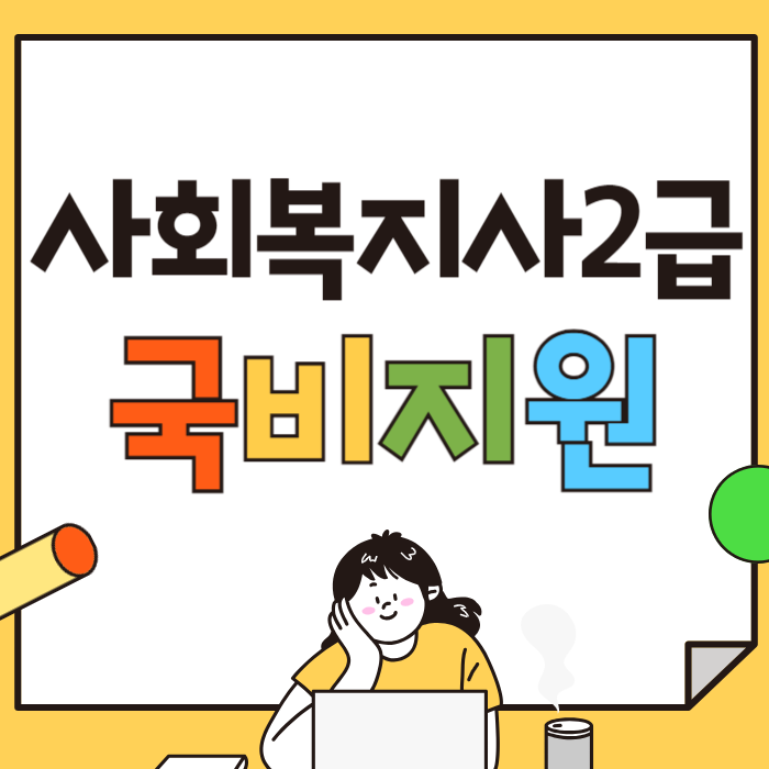 사회복지사2급 국비지원 받고 학비 부담 줄여요