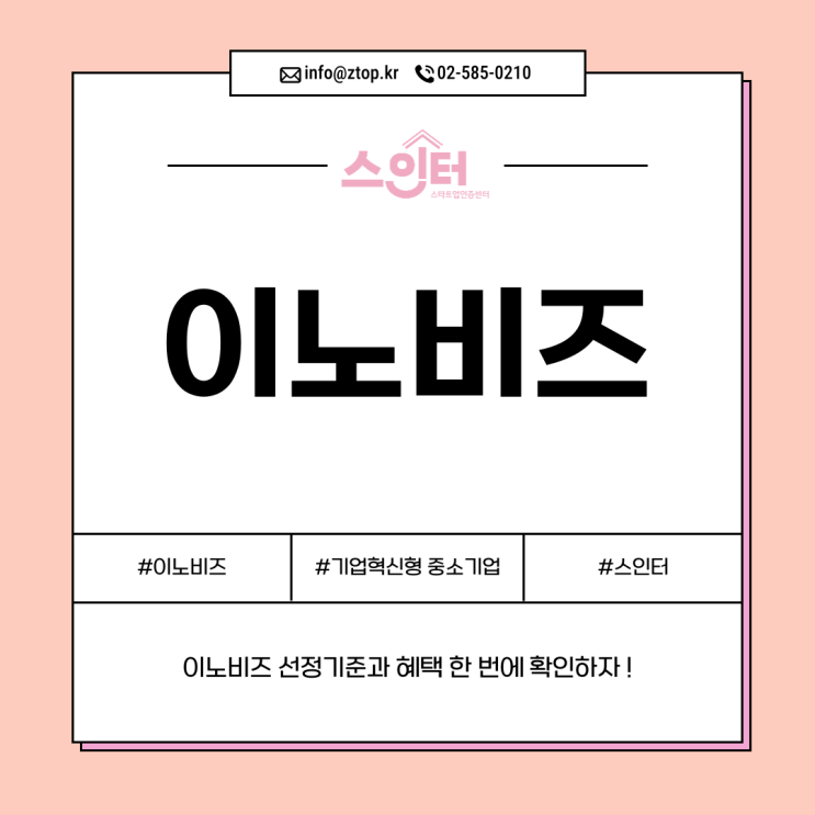  이노비즈 선정 기준과 혜택 한 번에 확인하자