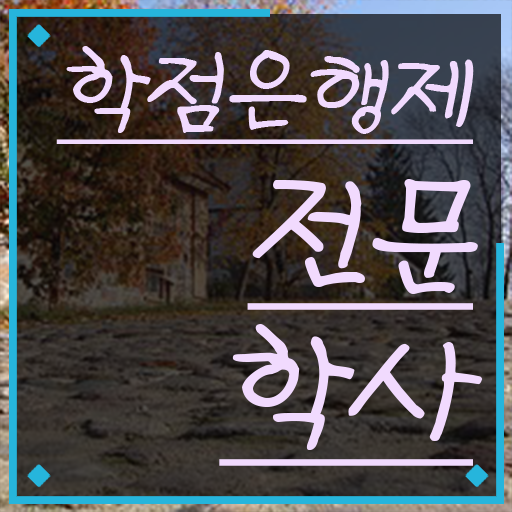 약대학점은행제 온라인 평생교육원에서 성공한 팁
