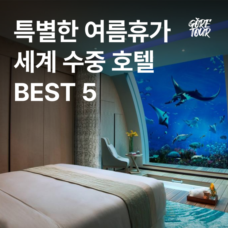  특별한 여름휴가를 보낼 수 있는 세계 수중 호텔 BEST 5