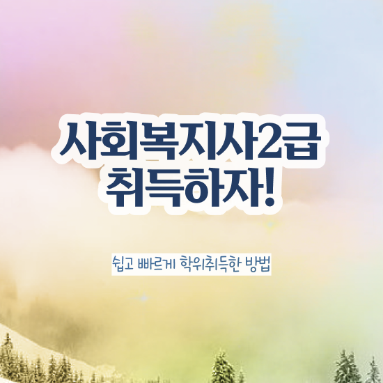  수원 사회복지사자격증취득기간 ? 사회복지사2급 경력없어도 온라인 과정으로 편하게