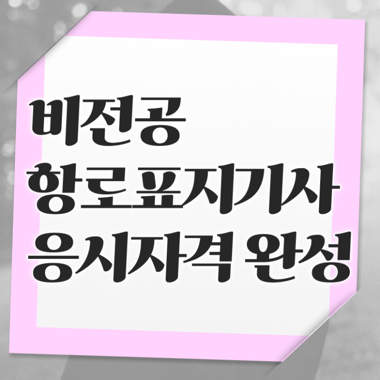  항로표지기사 시험자격 온라인으로 4달 안에 끝낸 후기