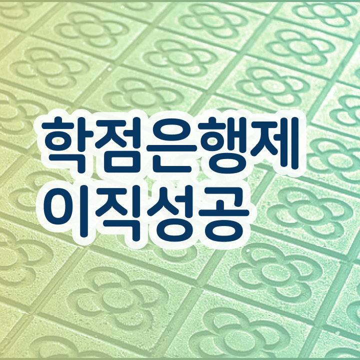  학점은행제 학점확인 , 학은제 멘토가 비용절감 기간 단축 전략 소개합니다