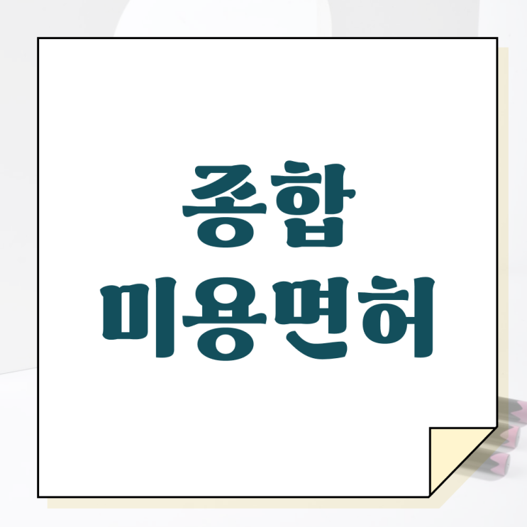  미용사 자격증 후기 과정 통과 못해도 , 학점은행제 미용과정으로 헤어자격증 따고 샵까지 오픈한 과정