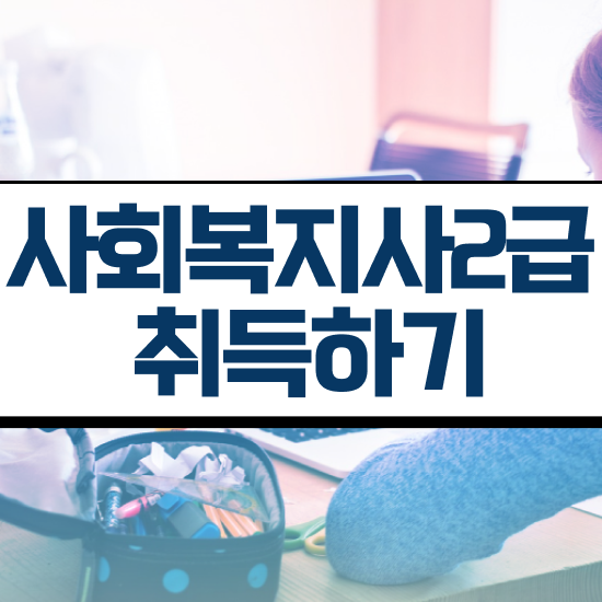  전북 7급사회복지사공무원 ~ 사회복지사2급 대학진학없이 학은제 활용하여 손쉽게
