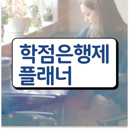  학점은행제학습계획서 , 학점은행제 플래너 덕분에 꿈꾸던 전공공부를 끝낼 수 있었어요